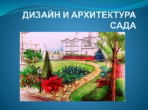 ДИЗАЙН И АРХИТЕКТУРА САДА