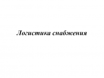 Логистика снабжения