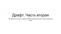 Драфт. Часть вторая