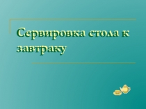 Сервировка стола к завтраку