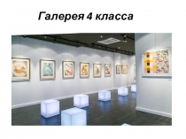 Галерея 4 класса