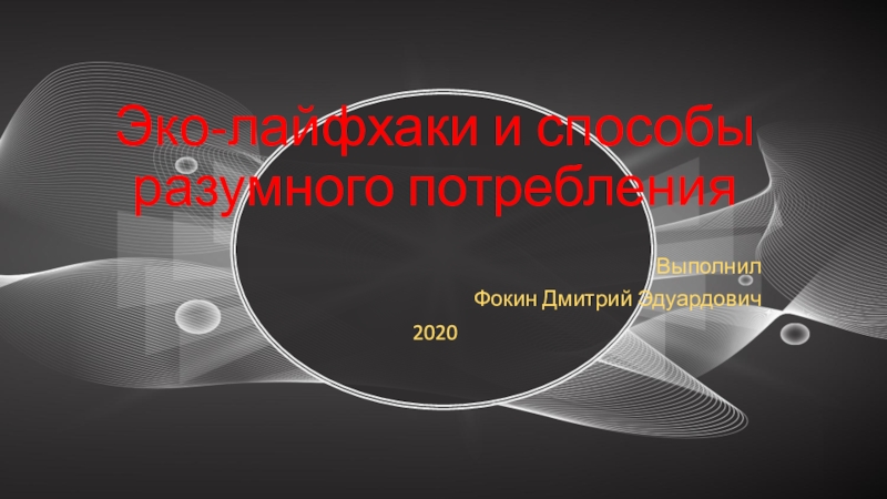 Презентация Э ко- лайфхаки и способы разумного потребления