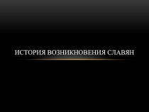 История возникновения славян