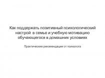 Как поддержать позитивный психологический настрой в семье и учебную мотивацию