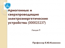 Профессор Е.Ю.Клименко
Лекция 9
Криогенные и сверхпроводящие