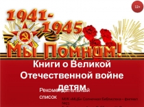 Книги о Великой Отечественной войне детям