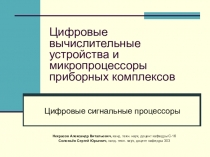 Цифровые вычислительные устройства и микропроцессоры приборных комплексов