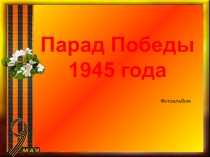 Парад Победы
1945 года
Фотоальбом