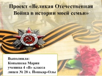 Проект Великая Отечественная Война в истории моей семьи