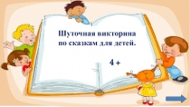 Шуточная викторина
по сказкам для детей.
4 +