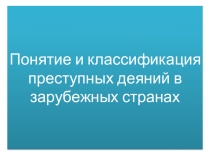 Понятие и классификация преступных деяний в зарубежных странах