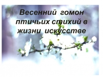 Весенний гомон птичьих стихий в жизни искусстве