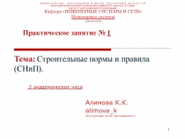 Тема: Строительные нормы и правила (СНиП)