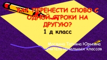 КАК ПЕРЕНЕСТИ СЛОВО С ОДНОЙ СТРОКИ НА ДРУГУЮ? 1 д класс