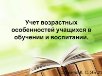 Учет возрастных особенностей учащихся в обучении и воспитании