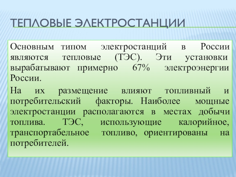 Тепловым является. Типы ТЭС. Назовите основные факторы влияющие на размещение ТЭС. Типы электростанций Назначение и режимы их работы. Тепловые электростанции ТЭС факторы размещения.