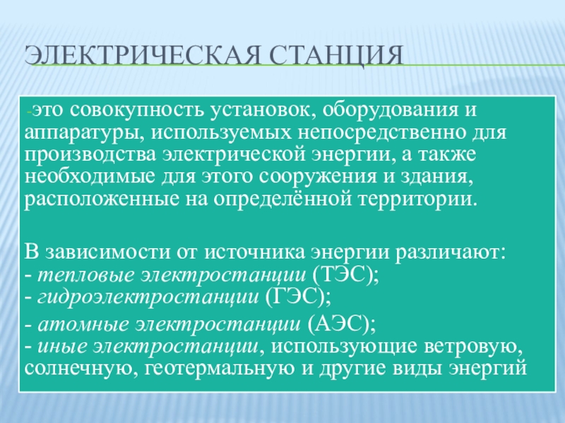 Совокупность установленных. Совокупность установок. Типы электростанций Назначение и режимы их работы.