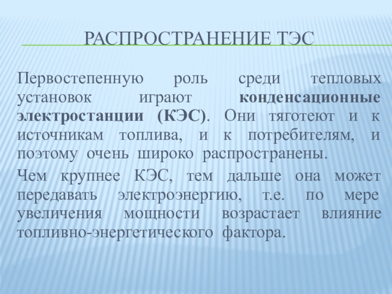 Типы электростанций. Районы распространения ТЭС. Закон распределения в ТЭС. Опишите назначения типы электрических станций и режимы их работы.