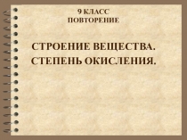 9 КЛАСС ПОВТОРЕНИЕ