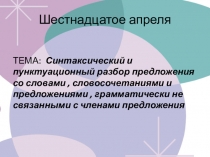 Шестнадцатое апреля