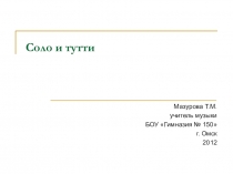 Соло и тутти
