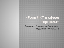 Роль ИКТ в сфере торговли