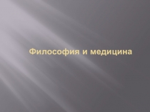 Философия и медицина