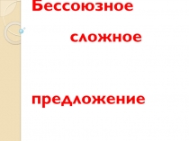 Бессоюзное сложное предложение