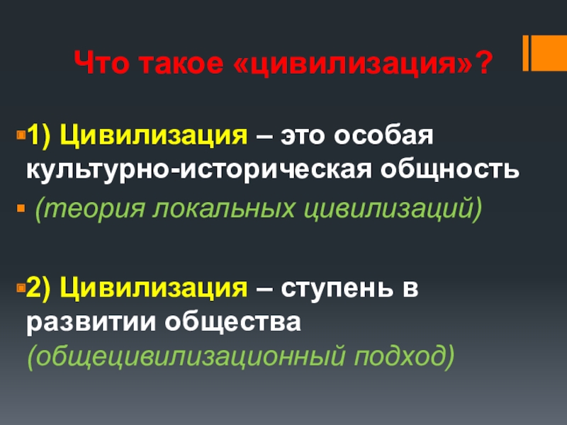 Цивилизация это. Культурно-историческая общность. Цивилизация – это социальная и культурная общность людей. Теория цивилизационных ступеней. Универсальная цивилизация.