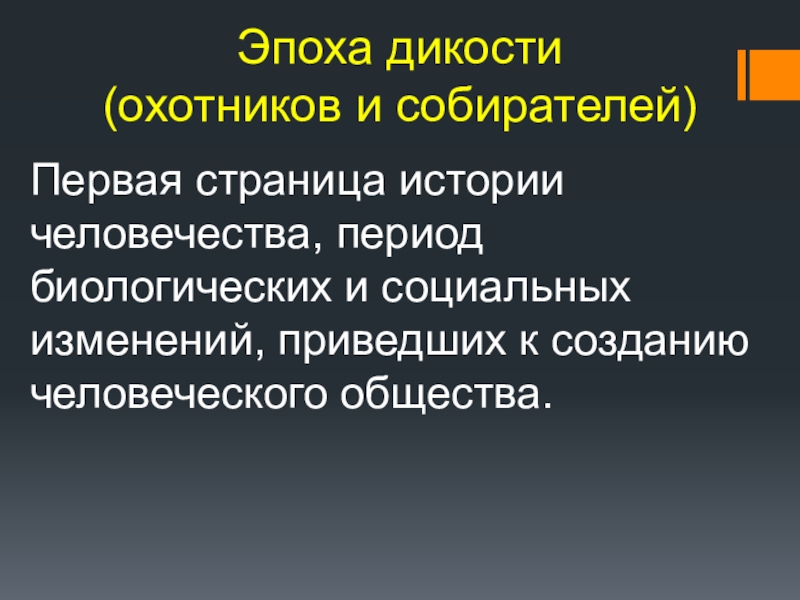 Дикость человека. Период дикости. Эпохи в истории человечества. Кризисы и революции эпохи охотников и собирателей.