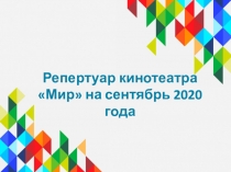 Репертуар кинотеатра Мир на сентябрь 2020 года