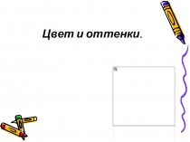 Цвет и оттенки