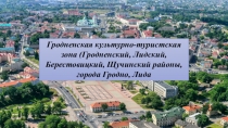 Гродненская культурно-туристская зона (Гродненский, Лидский, Берестовицкий,