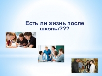 Есть ли жизнь после школы???