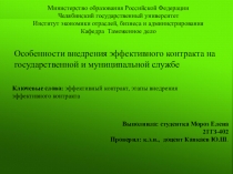 Ключевые слова: эффективный контракт, этапы внедрения эффективного