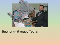 Биология 6 класс Тесты