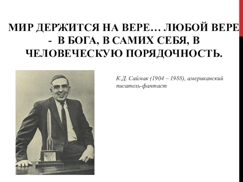 Мир держится на вере… Любой вере - в бога, в самих себя, в человеческую