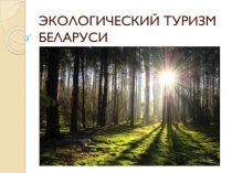 ЭКОЛОГИЧЕСКИЙ ТУРИЗМ Б ЕЛАРУСИ