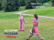 ИСТОРИЯ РУССКОЙ ЛАПТЫ