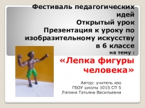 Фестиваль педагогических идей Открытый урок Презентация к уроку по