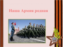 Наша Армия родная