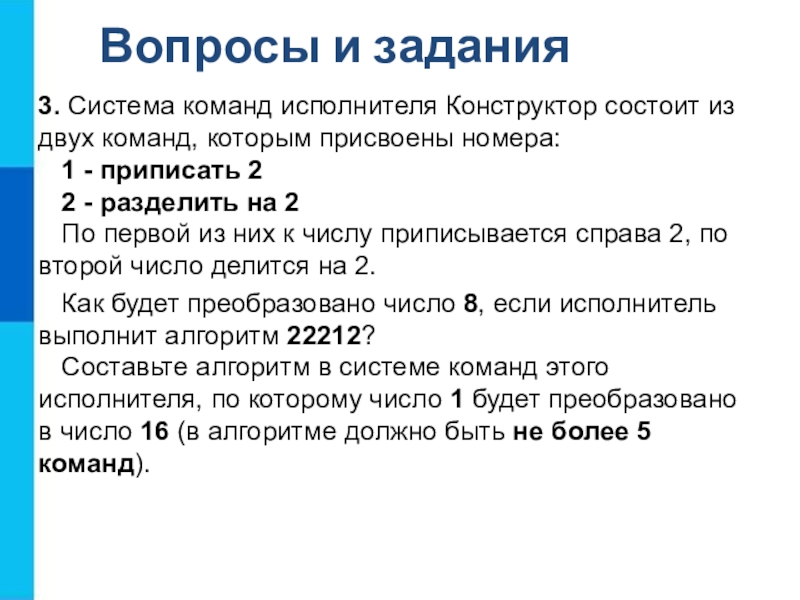 Система команд исполнителя состоит из двух. Система команд исполнителя алгоритмов это. Система команд исполнителя конструктор конструктора. Система команд исполнителя вычислитель состоит из двух команд. Система команд исполнителя вычислитель.