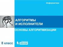 АЛГОРИТМЫ И ИСПОЛНИТЕЛИ
ОСНОВЫ АЛГОРИТМИЗАЦИИ