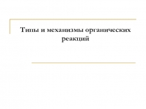 Типы и механизмы органических реакций