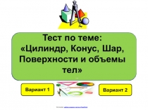 Вариант 1
Вариант 2
Использован шаблон создания тестов в PowerPoint