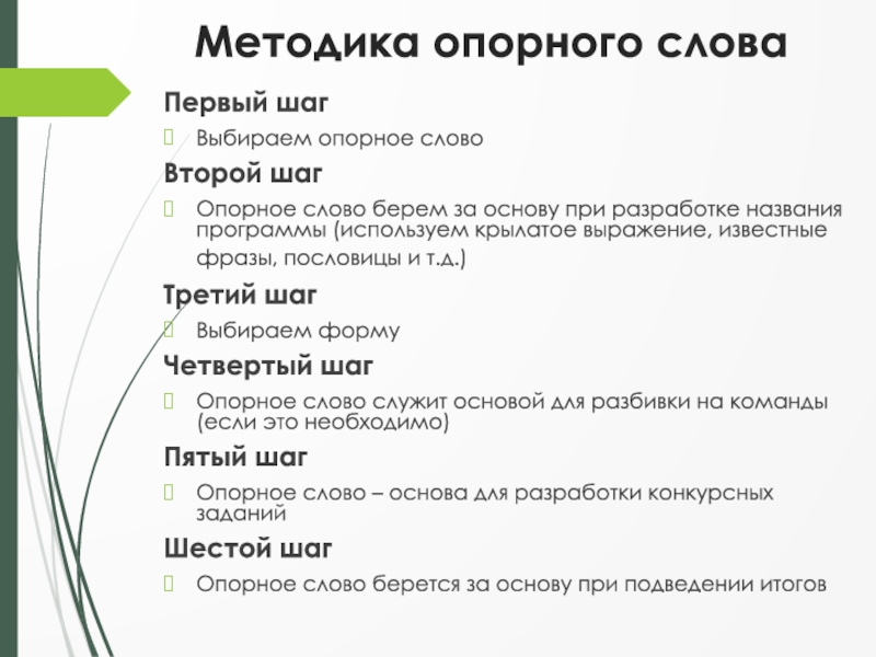 Форма опорного слова. Слово методика. Выбрать опорные слова это как. Как подобрать опорные слова.