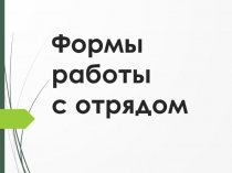 Формы работы с отрядом