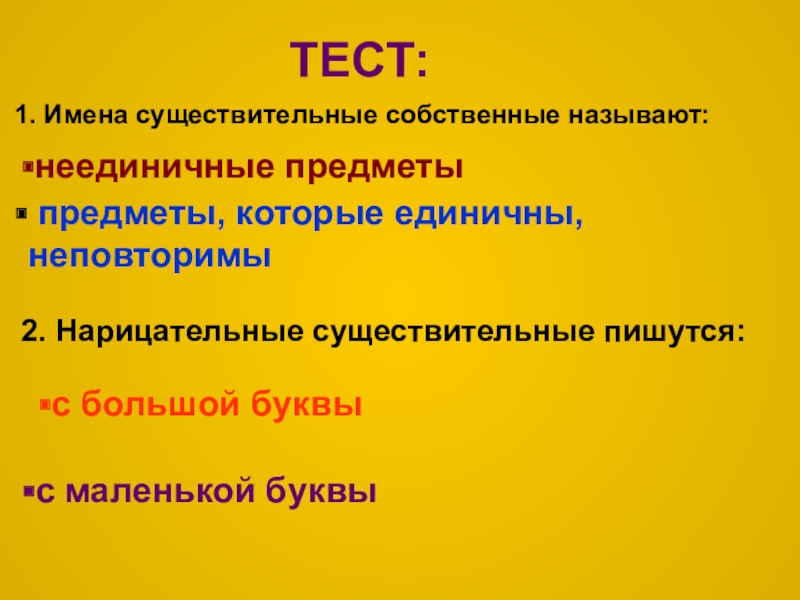 Собственные называют. Собственные имена существительные пишутся. Нарицательные пишутся с маленькой. Собственные имена существительные пишутся с большой буквы. Тест существительные нарицательные и собственные.