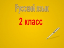 Русский язык
2 класс