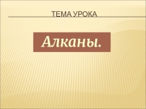 Тема урока